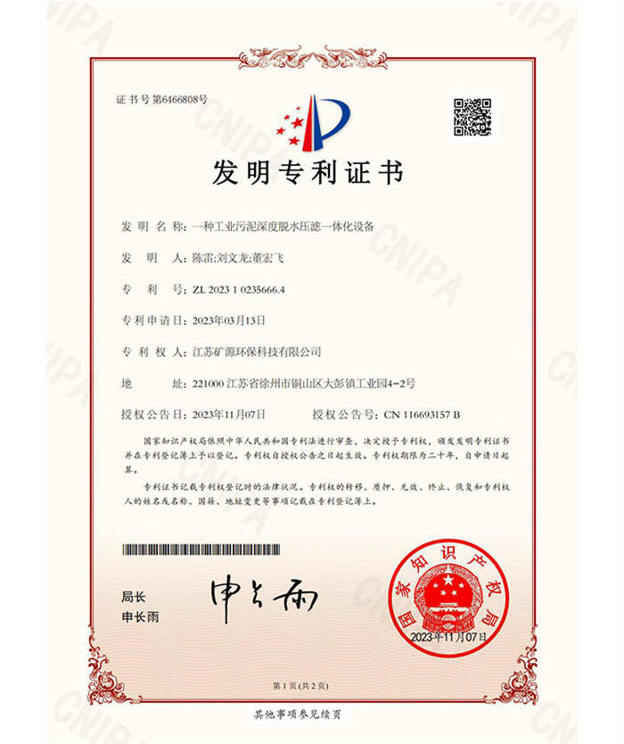 一種工業污泥深度脫水壓濾一體化設備-發明專利證書